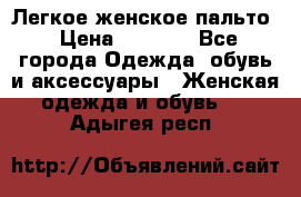 Легкое женское пальто › Цена ­ 1 500 - Все города Одежда, обувь и аксессуары » Женская одежда и обувь   . Адыгея респ.